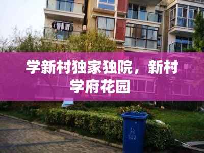 学新村独家独院，新村学府花园 