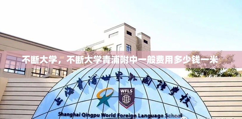不断大学，不断大学青浦附中一般费用多少钱一米 
