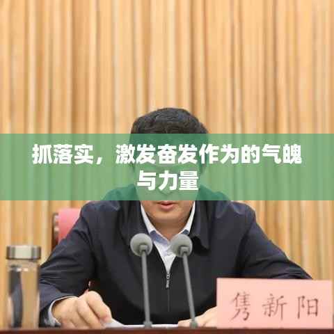 抓落实，激发奋发作为的气魄与力量