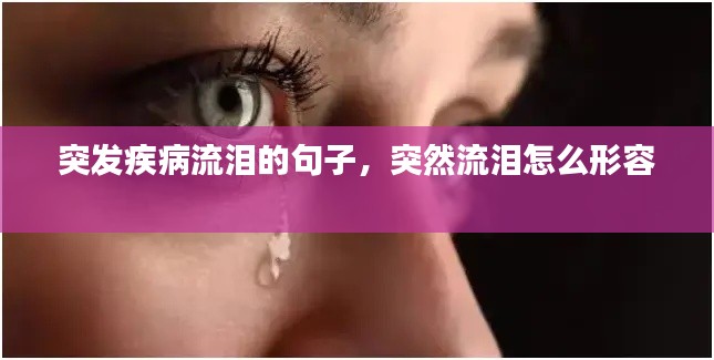 突发疾病流泪的句子，突然流泪怎么形容 