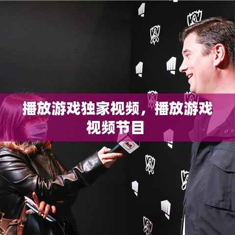 播放游戏独家视频，播放游戏视频节目 