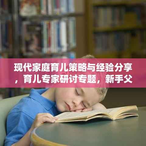 现代家庭育儿策略与经验分享，育儿专家研讨专题，新手父母必学！