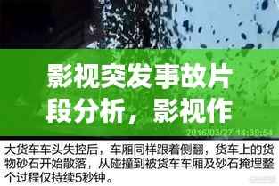影视突发事故片段分析，影视作品中的事件 