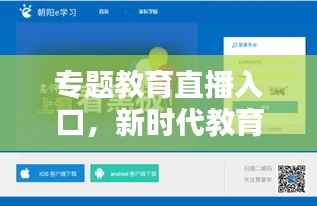 专题教育直播入口，新时代教育新模式探索