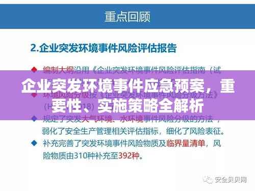 企业突发环境事件应急预案，重要性、实施策略全解析