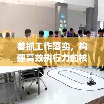 善抓工作落实，构建高效执行力的核心秘诀