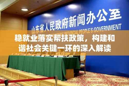 稳就业落实帮扶政策，构建和谐社会关键一环的深入解读