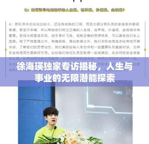 徐海瑛独家专访揭秘,人生与事业的无限潜能探索