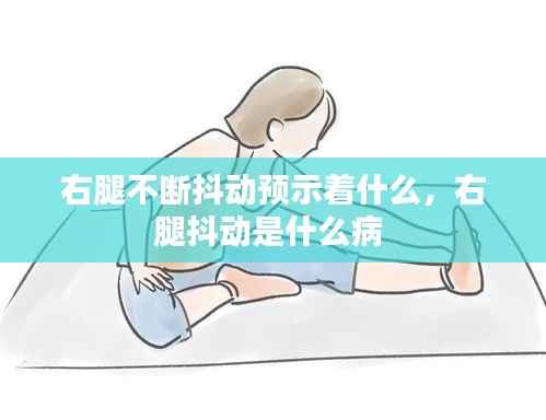 右腿不断抖动预示着什么，右腿抖动是什么病 
