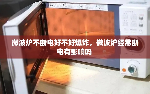 微波炉不断电好不好爆炸，微波炉经常断电有影响吗 