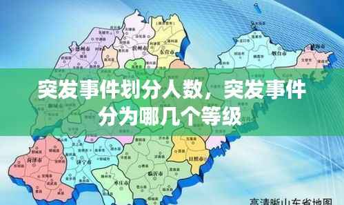 突发事件划分人数，突发事件分为哪几个等级 