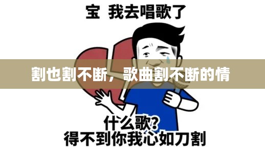 割也割不断,歌曲割不断的情