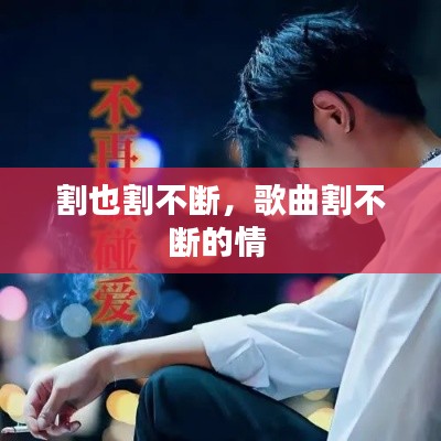 割也割不断,歌曲割不断的情