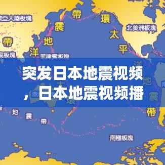 突发日本地震视频，日本地震视频播放 