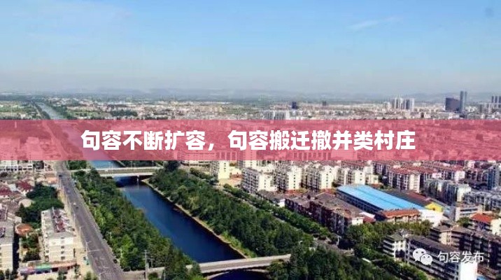句容不断扩容,句容搬迁撤并类村庄