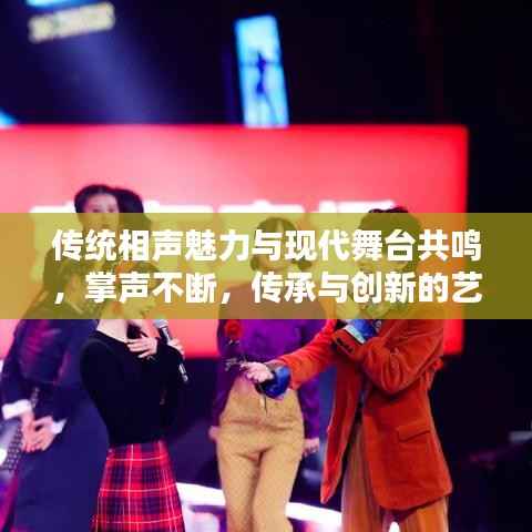 传统相声魅力与现代舞台共鸣，掌声不断，传承与创新的艺术盛宴