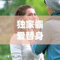 独家霸爱替身前妻,霸道总裁独宠替身前妻