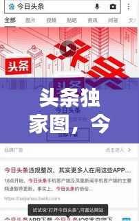 头条独家图，今日头条独家 