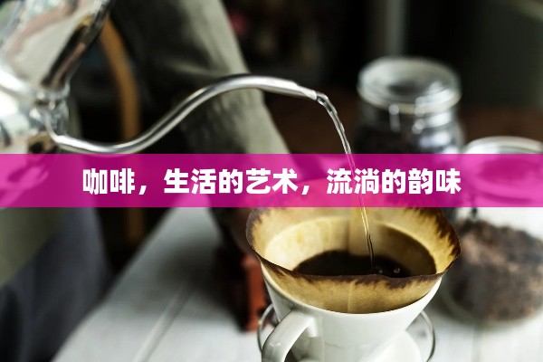 咖啡,生活的艺术,流淌的韵味