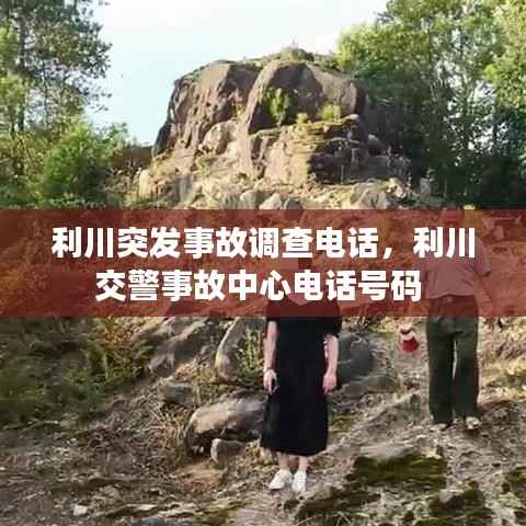 利川突发事故调查电话,利川交警事故中心电话号码