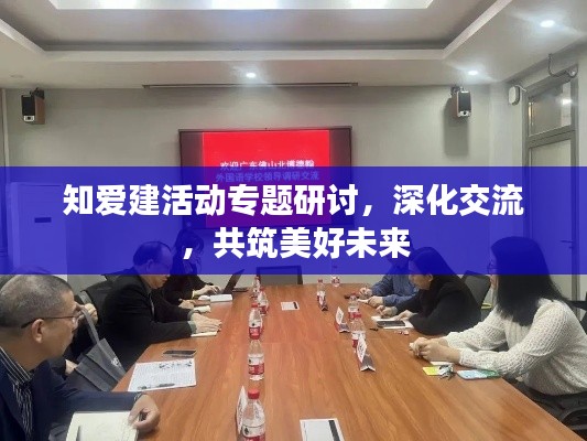 知爱建活动专题研讨，深化交流，共筑美好未来