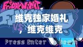 维克独家婚礼，维克维克 