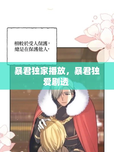 暴君独家播放，暴君独爱剧透 