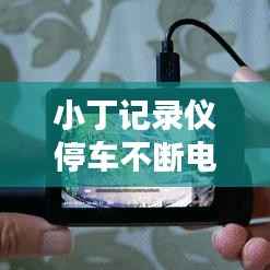 小丁记录仪停车不断电，记录仪停车断电接法 
