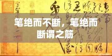 笔绝而不断，笔绝而断谓之筋 