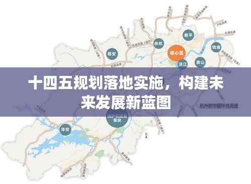 十四五规划落地实施，构建未来发展新蓝图