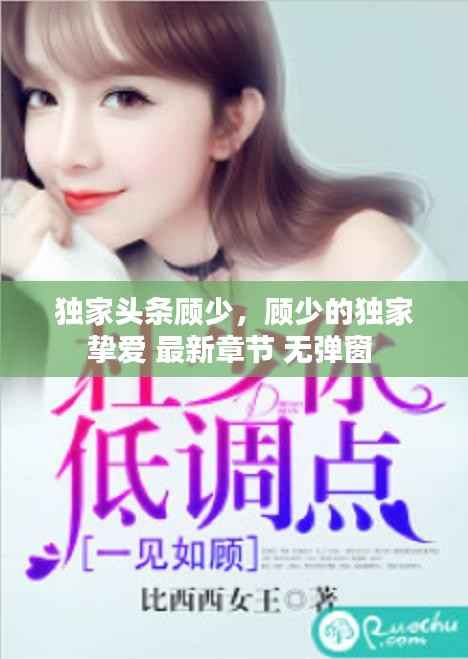 独家头条顾少，顾少的独家挚爱 最新章节 无弹窗 