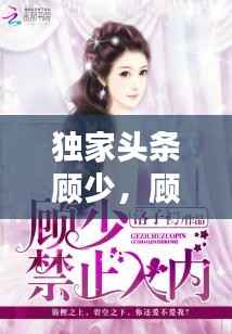 独家头条顾少,顾少的独家挚爱 最新章节 无弹窗