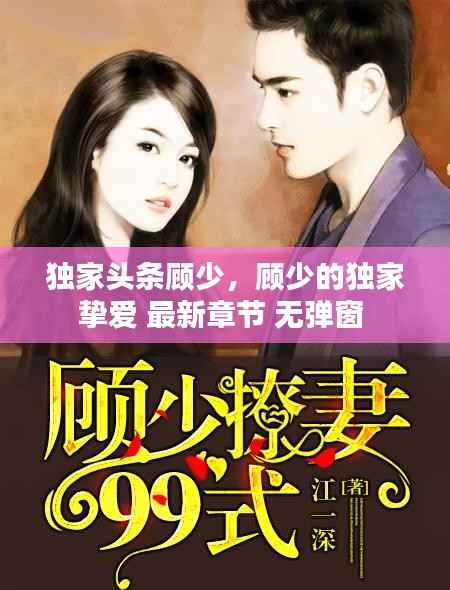 独家头条顾少,顾少的独家挚爱 最新章节 无弹窗