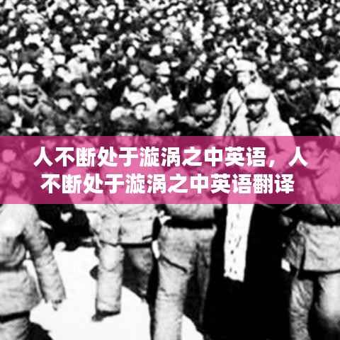 人不断处于漩涡之中英语，人不断处于漩涡之中英语翻译 
