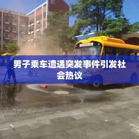 男子乘车遭遇突发事件引发社会热议