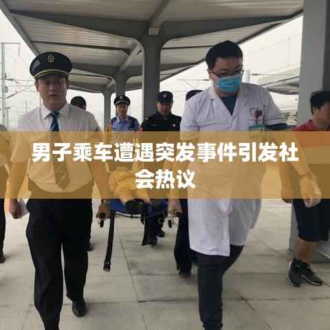 男子乘车遭遇突发事件引发社会热议