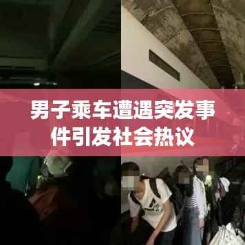男子乘车遭遇突发事件引发社会热议