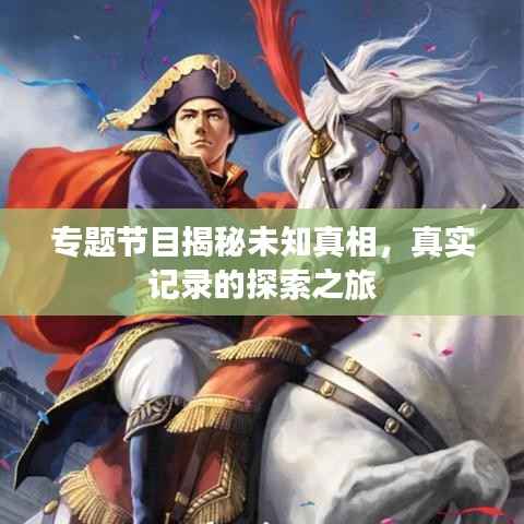 专题节目揭秘未知真相，真实记录的探索之旅