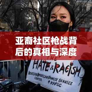 亚裔社区枪战背后的真相与深度反思