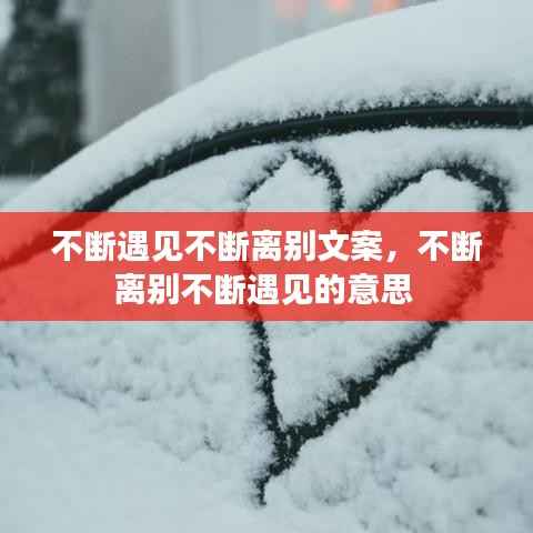 不断遇见不断离别文案，不断离别不断遇见的意思 