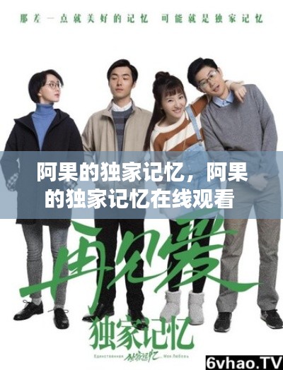 阿果的独家记忆，阿果的独家记忆在线观看 