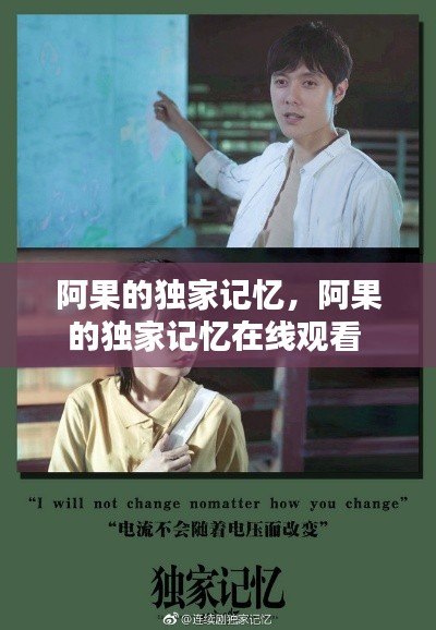 阿果的独家记忆,阿果的独家记忆在线观看