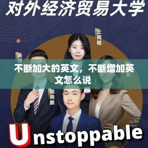 不断加大的英文，不断增加英文怎么说 