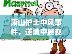 萧山护士中风事件，逆境中展现坚韧，重燃生命之光