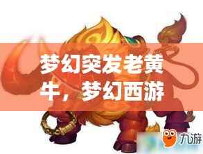 梦幻突发老黄牛,梦幻西游老牛拿刀