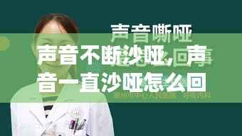 声音不断沙哑,声音一直沙哑怎么回事