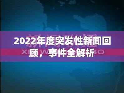 2022年度突发性新闻回顾,事件全解析