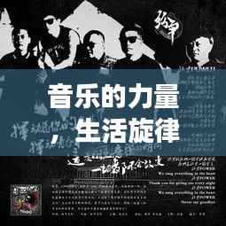 音乐的力量，生活旋律的源泉，持续唱响的动人乐章