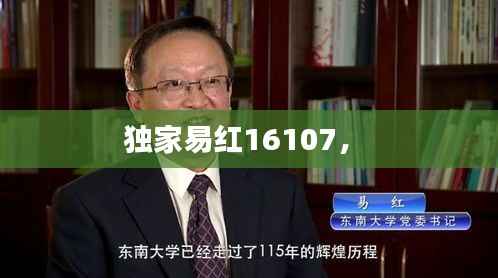 独家易红16107， 