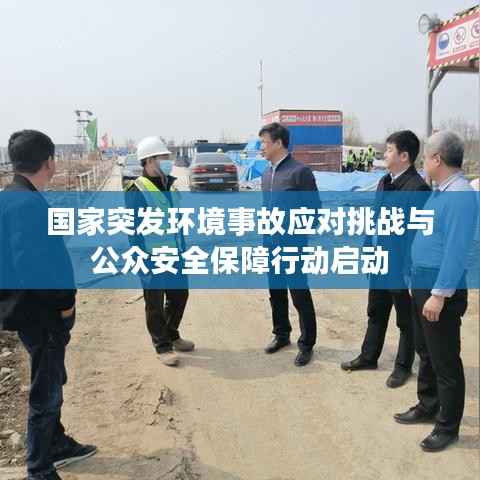 国家突发环境事故应对挑战与公众安全保障行动启动